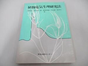●01)【同梱不可】植物電気生理研究法/岡本尚/学会出版センター/1983年/A