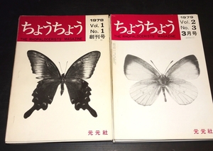 『ちょうちょう　自創刊号－至102号　内75冊』 1978～1986年