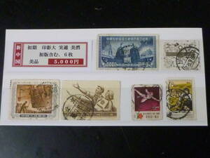 21LA　P　№4　新中国切手　初期　印影大 実逓美消　初版含　計6枚　