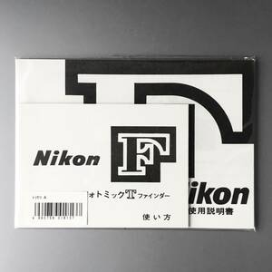 ［Nikon F 使用説明書］&［Nikon F フォトミック T ファインダー 使い方］☆ニコン F 使用説明書(再発行版) 新品二冊セット　☆送料無料☆