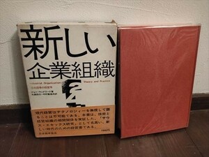 【経0208】新しい企業組織　原点回帰の経営学　ジョンウッドワード著　