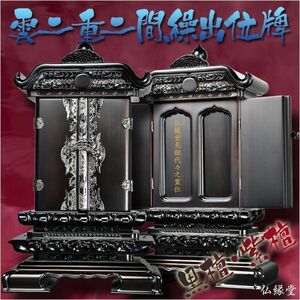 お位牌まとめてスッキリ：黒檀・紫檀【雲二重二間繰出位牌】4.5寸 送料無料