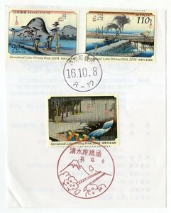 初日印　記念切手　2004年　国際文通週間　東海道五十三次之内　3種完　16.10.8　清水桜橋通印