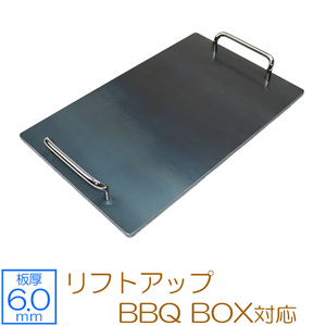 極厚バーベキュー鉄板　リフトアップ BBQ BOX 専用グリルプレート　板厚60mm SN60-12L