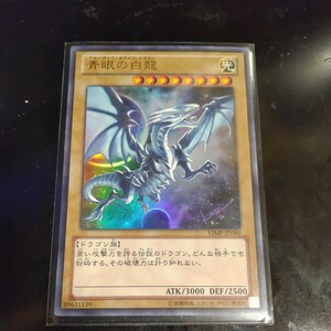 遊戯王 青眼の白龍 ウルトラ VJMP