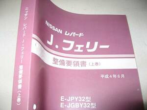 送料無料特注新品即決《日産純正Y32レパードJフェリー修理書1992整備書サービスマニュアル整備要領書絶版品限定品代金引換郵便可上巻内外装