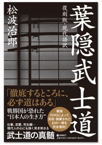 葉隠武士道 松波治郎 武士道の真髄