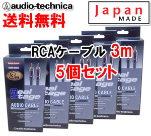 送料無料 オーディオテクニカ 高音質 RCAケーブル （オーディオケーブル） 3m AT-RS250/3.0 5個セット