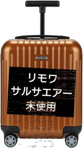 【未使用】RIMOWA SALSA AIR サルサエアー　22L オレンジ　インカ　美品　機内持ち込み　エッセンシャル　リモワ　