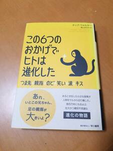 この6つのおかげでヒトは進化した つま先、親指、のど、笑い、涙、キス チップ・ウォルター, 梶山 あゆみ