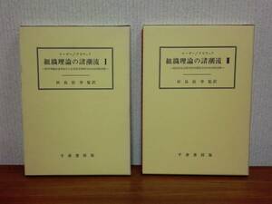 180211y05★ky 希少本 千倉書房 組織理論の諸潮流1.2 2冊 キーザー・クビチェク 田島壮幸監訳 官僚制論 経営経済 人間関係論 システム理論