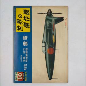 世界の傑作機　特集　九州飛行機　海軍　試作　局地戦闘機　震電　1978.10　文林堂