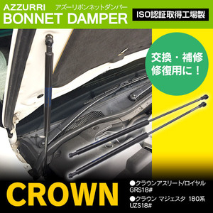 クラウンアスリート/ロイヤル GRS180系 H15.12～H20.2 純正品番 53440-0W050/53440-0W051 など対応 ボンネットダンパー 2本セット