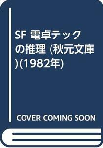 SF 電卓テックの推理 (秋元文庫)(1982年)　(shin