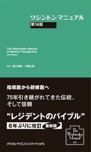 [A12150966]ワシントンマニュアル 第14版 (The Washington ManualR of Medical Therapeutics