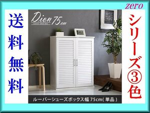 下駄箱/おしゃれなルーバーシューズボックス 幅75cm/大容量収納/可動棚で高さ調製/ダークブラウン 濃茶/新品 即決 特価 限定 激安/a1