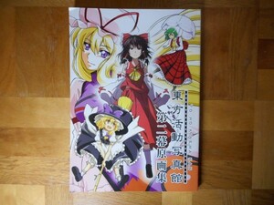 【中古】 東方活動写真館 第二幕原画集 東方