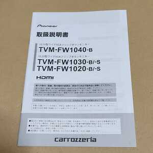 カロッツェリア　carrozzeria フリップダウンモニター TVM-FW1040-B/TVM-FW1030-B/-S TVM-FW1020-B/-S用の取扱説明書　取説　取扱説明書