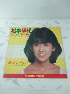 送料230円～・松本伊代　愛のシンフォニー　パンフレット　梅田コマ劇場　オーケストラの少女より