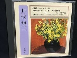 井伏鱒二「山椒魚　屋根の上のサワン　鯉　乗合自動車」朗読CD☆送料無料