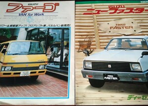 自動車カタログ　いすゞ　ニューフアスター　ファーゴ昭和55 1982-6 2冊