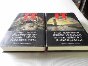スティーヴン・キングシリーズ ＩＴ上下巻セット 初版 定価6,400円