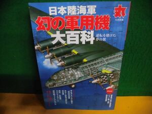 日本陸海軍幻の軍用機大百科　2020年　丸(MARU)別冊