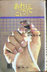 おれについてこい！　ニチボー貝塚バレーチーム監督 大松博文　講談社　昭和40年1月69刷　オリンピック　女子バレー YA230710M1