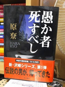 「愚か者死すべし」　　　　　　　　　　　　原尞