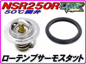 ローテンプサーモスタット （スポーツタイプ２） NSR250R MC16 MC18 MC21 MC28