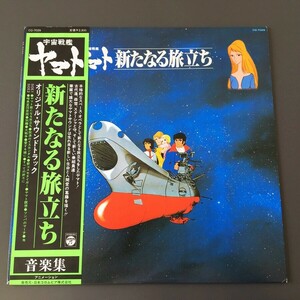［c28]/ LP /『宇宙戦艦ヤマト 新たなる旅立ち オリジナル・サウンドトラック 音楽集』