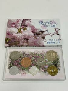 平成31年 2019年 花のまわりみち 八重桜イン広島 貨幣セット 造幣局 硬貨 666円