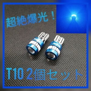 超絶爆光【2個】レンズ付き ブルー T10 LED球 CANBUS内蔵