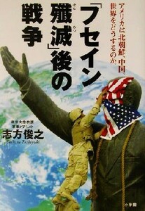 「フセイン殲滅」後の戦争 アメリカは北朝鮮、中国、世界をどうするのか。／志方俊之(著者)