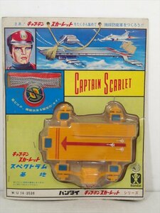 旧バンダイ キャプテンスカーレットシリーズ スペクトラム基地 1960年代 当時物 Captain Scarlet and コインペンダント付き 雑貨