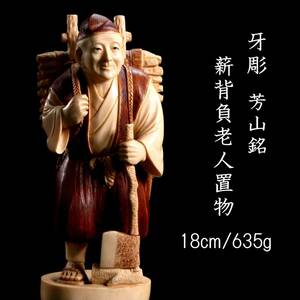 ◆爛◆ 古美術品 牙彫 芳山銘 薪背負老人置物 18cm 635g 唐物骨董 T[G283]PT/24.4廻/SI/(80)