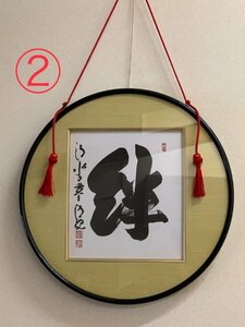 【限定品】丸額　森清範　直筆「絆」②　　②-④