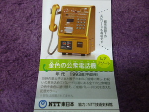 初回版　未開封品　NTT東日本　公衆電話 ガチャコレクション　金色の公衆電話機　レア　タカラトミーアーツ　ミニチュア　フィギュア