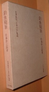 佐藤惣之助 釣魚随筆 名著復刻「日本の釣」集成