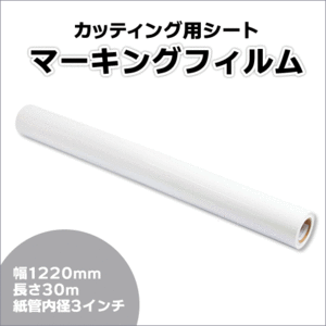 マーキングフィルム 1220mm×30m (ホワイト＆ホワイト) NC-3502 再剥離糊【1本】屋外耐候4年/ステッカーなど(代引不可)