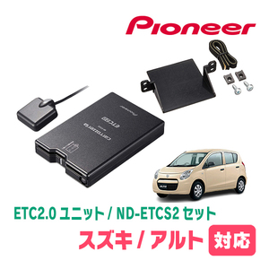 アルト(HA25S・H21/12～H26/12)用　PIONEER / ND-ETCS2+AD-S101ETC　ETC2.0本体+取付キット　Carrozzeria正規品販売店