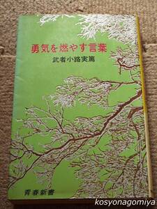 159Y青春新書【勇気を燃やす言葉】武者小路実篤著／昭和47年第42刷・青春出版社発行