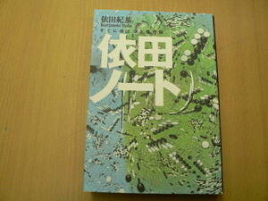 依田ノート 　講談社の実用BOOK　依田 紀基　　　VⅢ