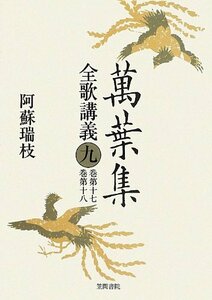 【中古】 萬葉集全歌講義 第九巻 (萬葉集全歌講義 (9) )