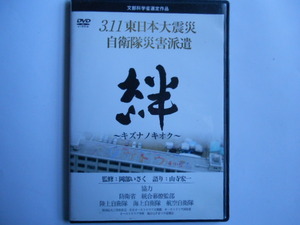 ■送料無料★美品◆[キズナノキオク★3.11東日本大震災 自衛隊災害派遣 絆~]◆貴重な記録映像／自衛隊災害派遣の実相に迫る■
