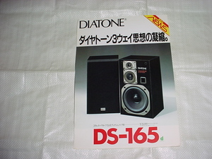 昭和59年8月　DIATONE　DS-165のカタログ