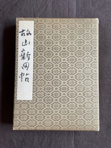 画帖◇肉筆◇河合卯之助・松宮芳年ほか13面◇京都の作家　閨秀画家含む