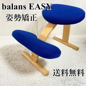 balans EASY バランスイージー 学習椅子 チェア 姿勢矯正 ブルー