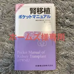 女子医大式 腎移植ポケットマニュアル