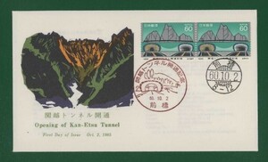 ☆コレクターの出品 ＦＤＣ『1985年 関越トンネル開通記念』　え-72